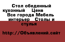 Стол обеденный кухонный  › Цена ­ 8 500 - Все города Мебель, интерьер » Столы и стулья   